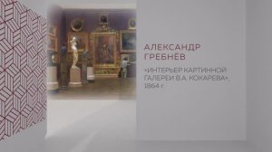 В рамках Донбасса. Александр Гребнев. Интерьер картинной галереи В.А. Кокорева