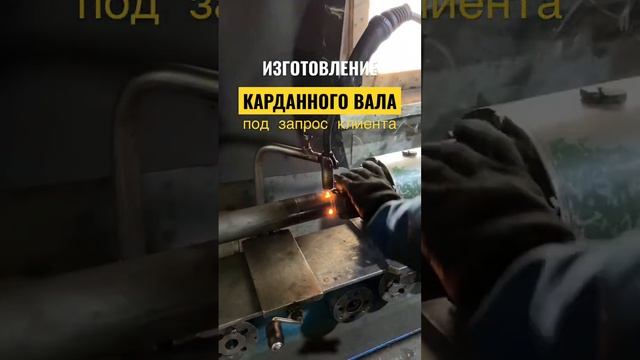 Как изготавливаются лучшие карданные валы | производство карданов под заказ #техника #детали #авто