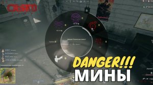 DANGER! МИНЫ!