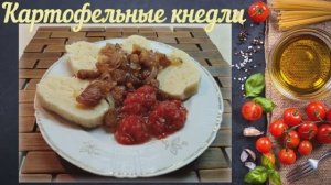 Картофельные кнедли (Чешская кухня)