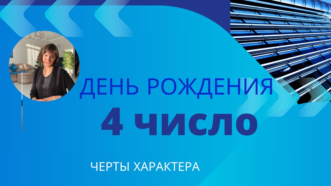 О чём говорит ваш День РОЖДЕНИЯ 4 и 26 число Как сформировать положительные события?НУМЕРОЛОГИЯ смотреть онлайн