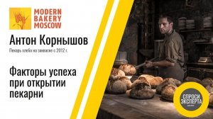 Антон Корнышов. Факторы успеха при открытии пекарни