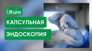 Капсульная эндоскопия желудка и ЖКТ. Обследование желудка, желудочно-кишечного тракта.