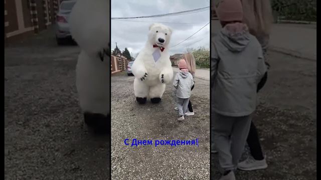 С Днем рождения! Поздравление от Умки