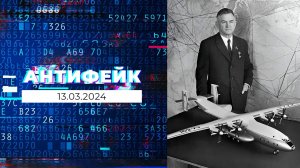 АнтиФейк. Выпуск от 13.03.2024