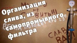 Как подключить слив из фильтра в канализацию