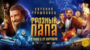 Грозный папа 6+