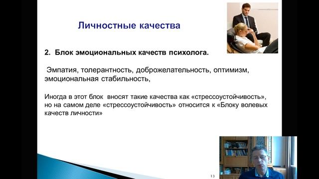 Профессиональные качества и личность психолога