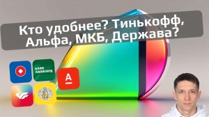 10. Улучшаем удобство и скорость загрузки сайтов Тинькофф, Альфа банк, МКБ. LIVE (август)