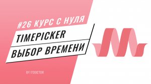 Выбор времени Timepicker на Materialize CSS, Подробный видео курс по Materialize CSS #26