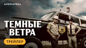 Темные ветра | Трейлер | Амедиатека