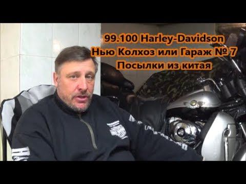 99.100 Harley-Davidson Нью Колхоз или Гараж № 7 Посылки из Китая смотреть онлайн