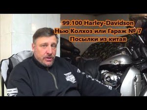 99.100 Harley-Davidson Нью Колхоз или Гараж № 7 Посылки из Китая