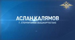 Аслан Калямов из Республики Башкортостан спас от злоумышленника свою сестру-первоклассницу
