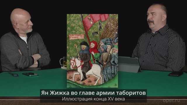 Клим Жуков Как гуситы впервые разбили феодальное рыцарское войско