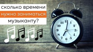 Сколько времени заниматься музыканту? Советы гитаристам, басистам, барабанщикам и вокалистам.