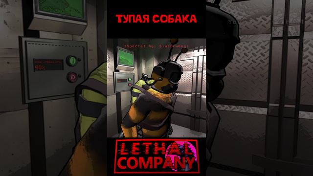 Тупая собака Lethal Company Shorts