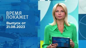 Время покажет. Часть 3. Выпуск от 21.08.2023