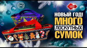 Лоскутный эфир 532 Проектируем и шьём сумку для новогодних подарков #DIY #подарок #сумка #новыйгод