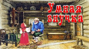 Сказка - Умная внучка. Автор Андрей Платонов. Анимационная аудиосказка.