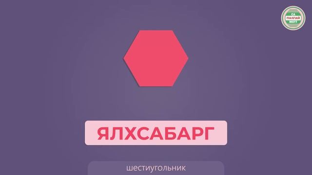 Геометре кептараш (геометрические фигуры на ингушском языке )