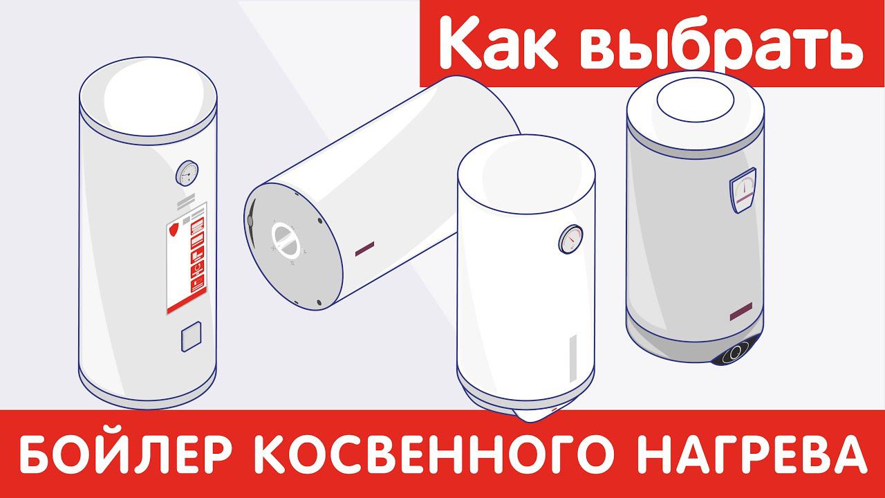 Как выбрать БОЙЛЕР КОСВЕННОГО НАГРЕВА?
