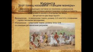 Старинные танцы