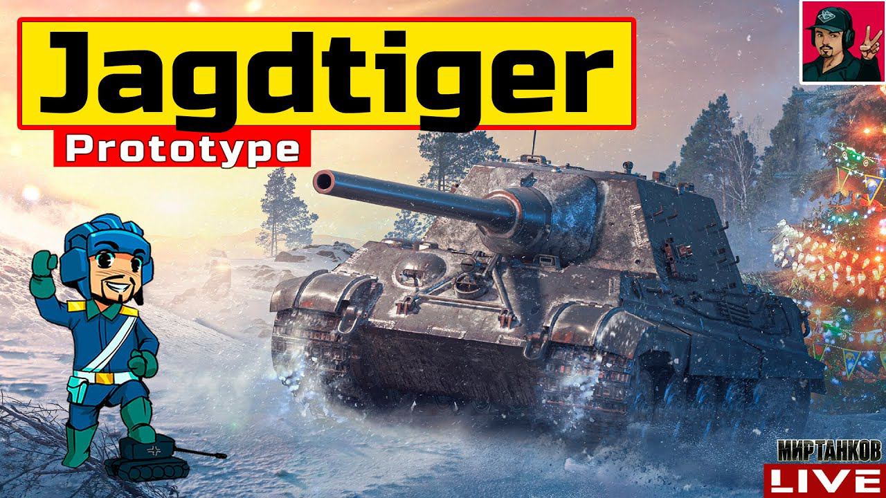 Jagdtiger Prototype - ОЧЕНЬ КАЧЕСТВЕННЫЙ ФАРМЕР  Мир Танков