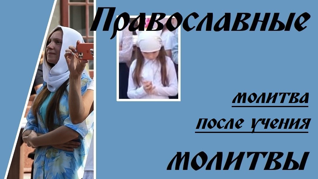 6. Молитва после учения