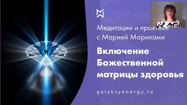 Программа здоровья. Медитация включения божественной матрицы здоровья