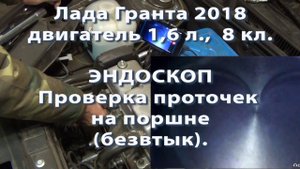 Лада Гранта FL 2018 Проверка выемок на поршне Эндоскоп USB