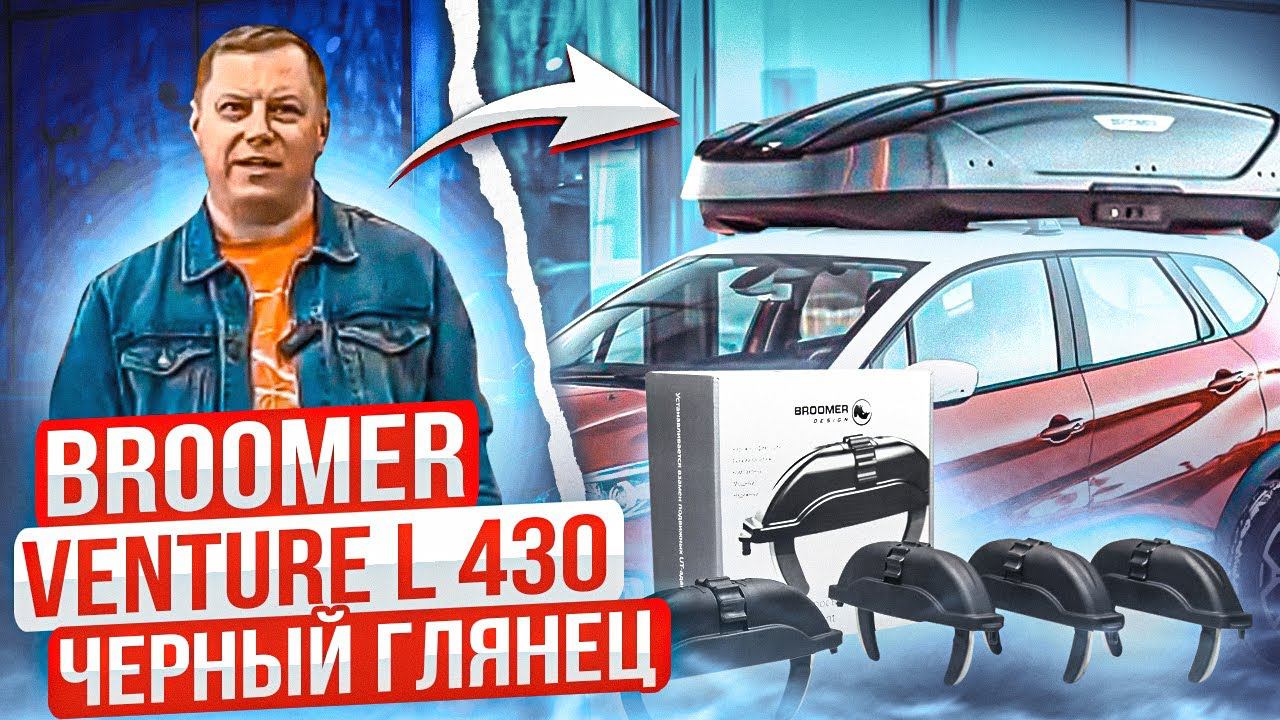 Автобокс Broomer Venture L 430 Fast Mount в цвете черный глянец