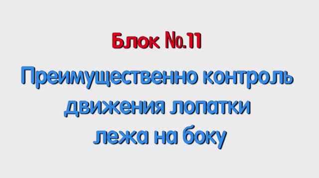 Блок 11 – преимущественно контроль движения лопатки лежа на боку.