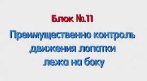 Блок 11 – преимущественно контроль движения лопатки лежа на боку.