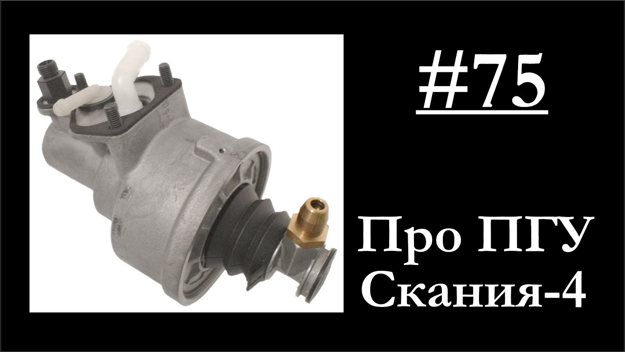 75 - ПГУ Scania устройство, работа, прокачка смотреть онлайн