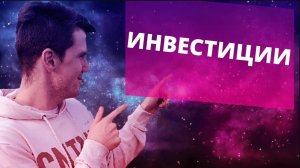 Нет денег на инвестиции. Что делать? Куда вложить небольшие деньги?