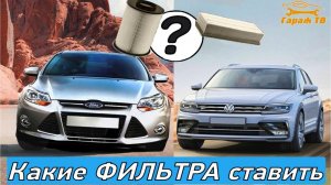 Какие фильтра ставить на автомобиль