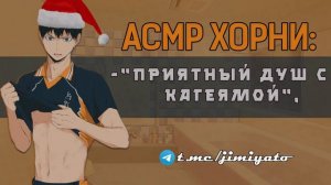 АСМР: "Очень приятный душ" - Кагеяма Тобио