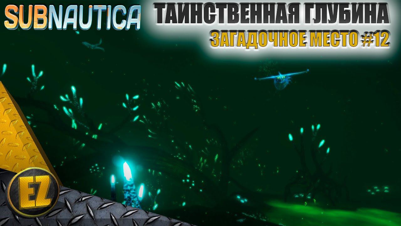 Загадочное место #12 - Subnautica