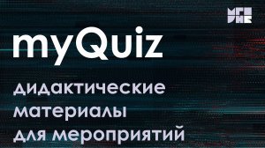 Онлайн-сервисы дидактических материалов для мероприятий в игровой форме на просторах интернета