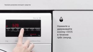 Как изменить настройки автодозировки i-DOS в стиральной машине (Тип G)