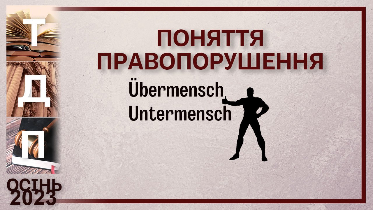 Поняття правопорушення