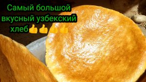 Самый большой и вкусный хлеб.