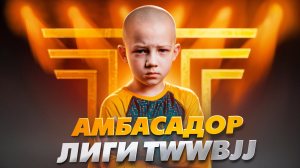 Амбассадор лиги TWWBJJ