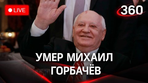Скончался первый президент СССР Михаил Горбачёв