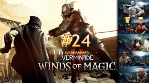 Warhammer: Vermintide 2 - Winds of Magic ➤ ОП-ОП И СНОВА КООП. Кооператив.(Coop). Part #24