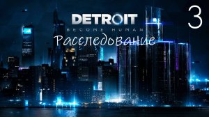 Прохождение Detroit Become Human: Расследование: Часть 3 (Без Комментариев) (2к/60fps)