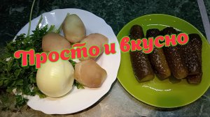 Просто и вкусно