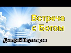 Встреча с Богом / Дмитрий Плугатарев