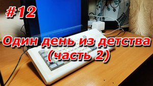 #12. Один день из детства (часть 2)